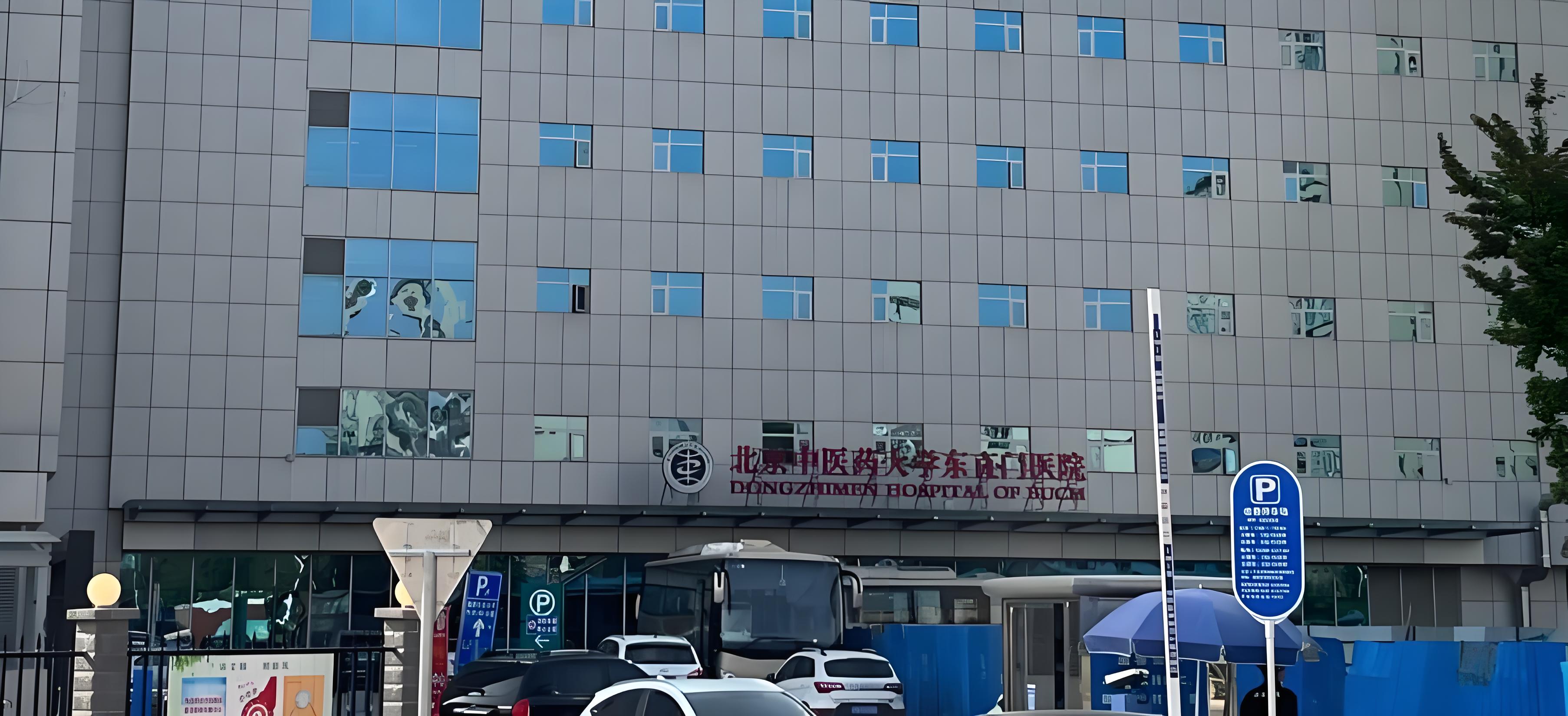 北京中医药大学东直门医院.jpg