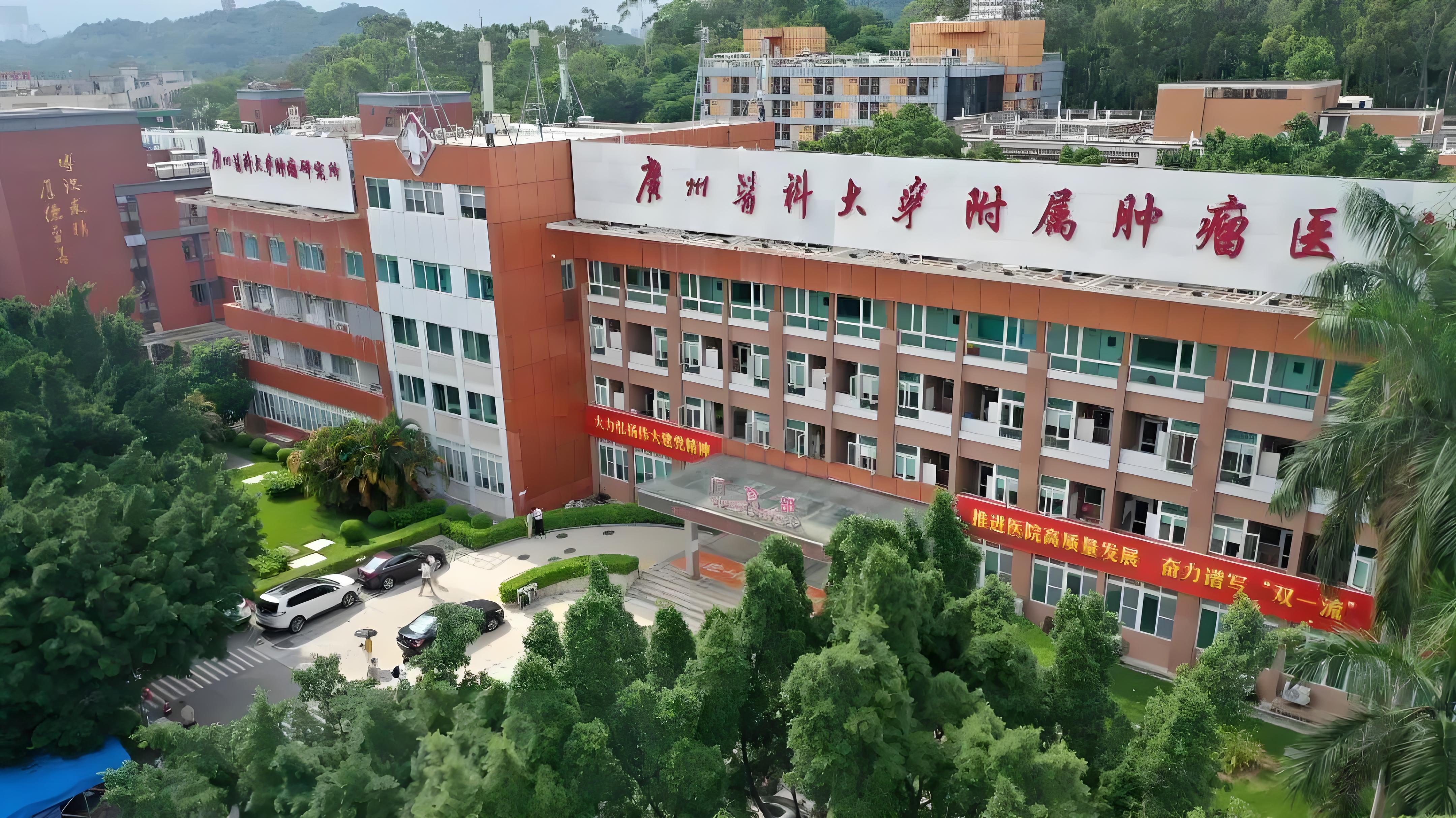 广州医科大学附属肿瘤医院.jpg