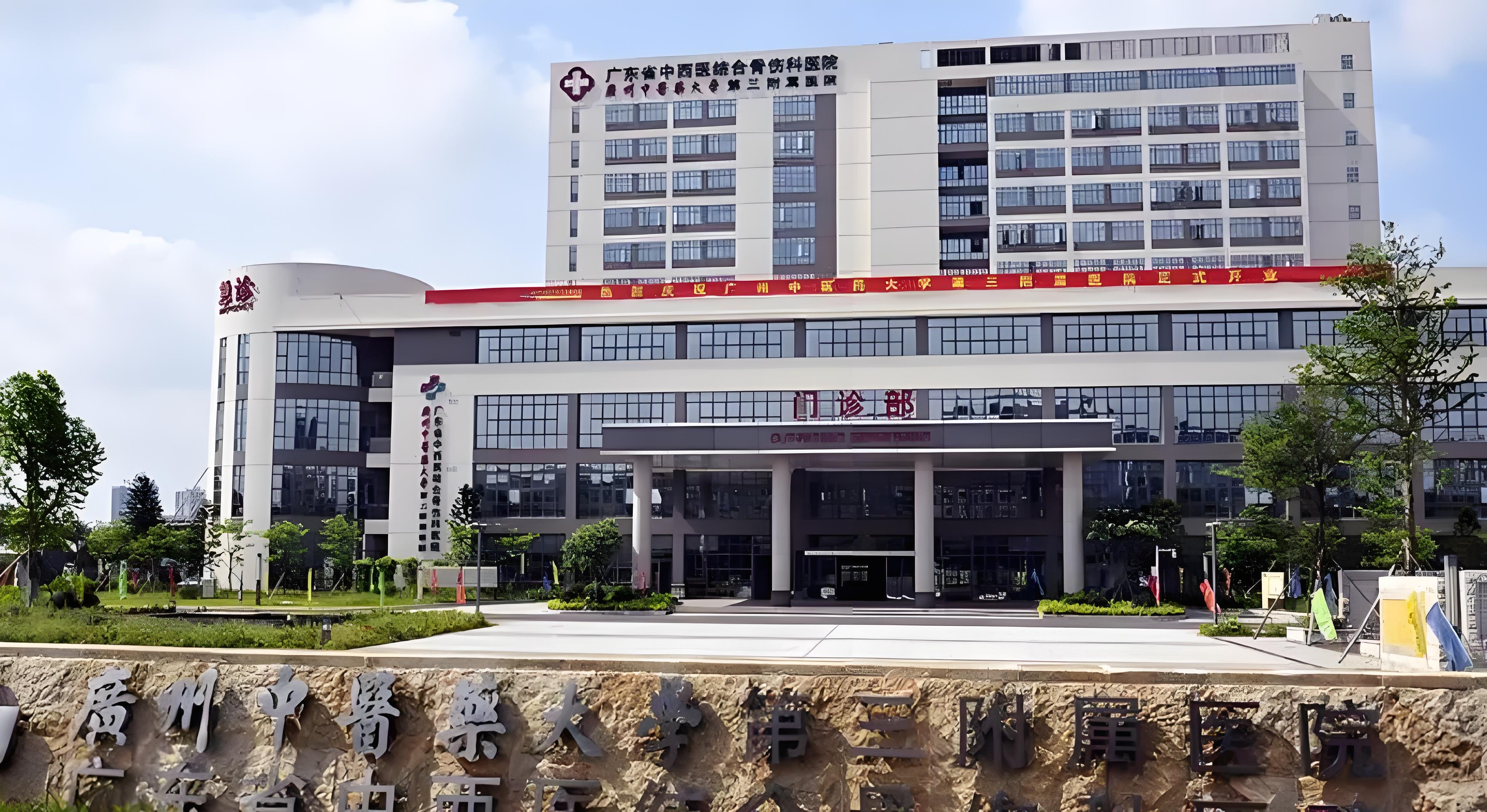 广州医科大学附属中医院.jpg