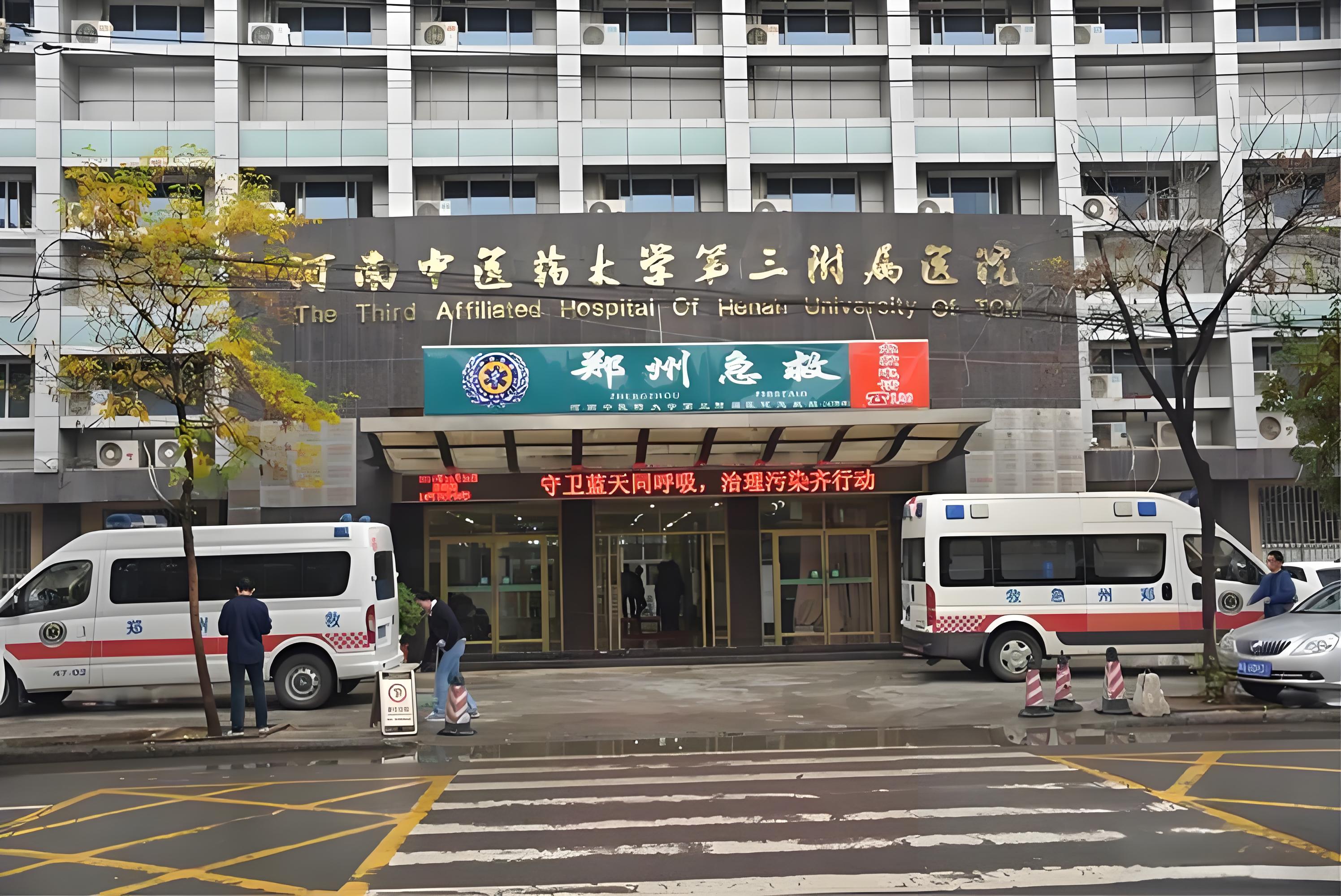 河南省中医药大学第三附属医院.jpg