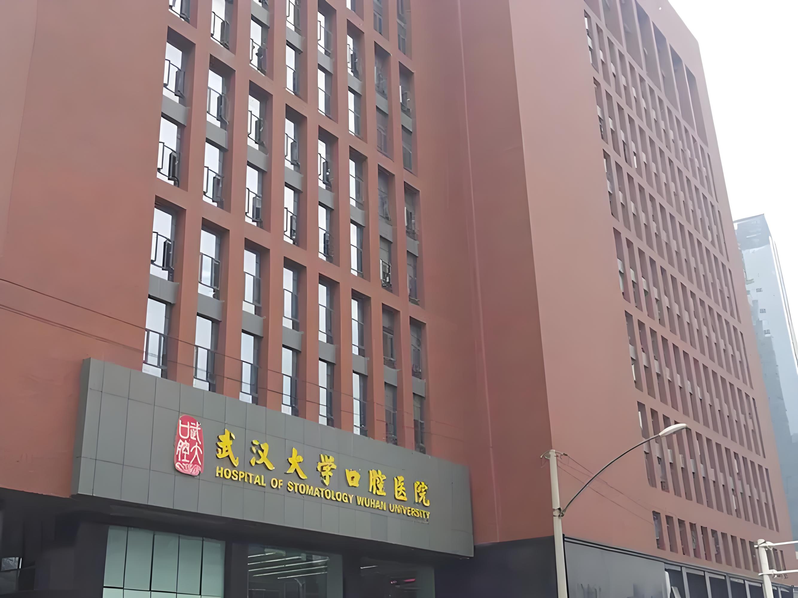 武汉大学口腔医院.jpg