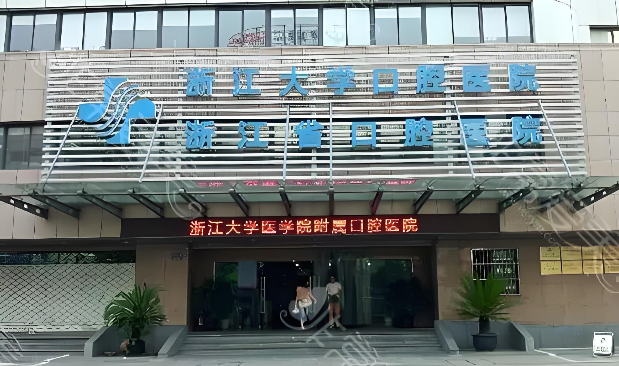 浙江省口腔医院.jpg